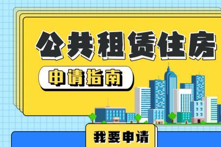 上饶市广信区公租房申请条件
