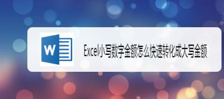 电脑怎么输入数字变成大写金额
