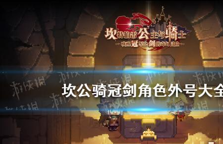 坎公骑冠剑砖石怎么用