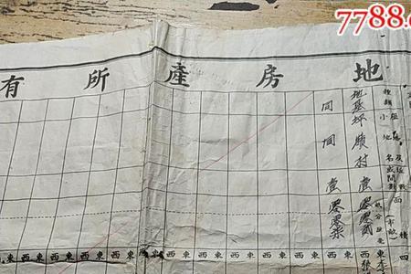 土改前的地契有效吗