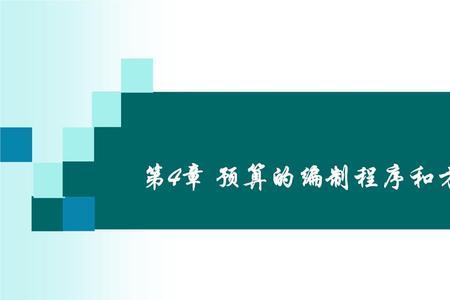 预算编制特殊方法的主要内容