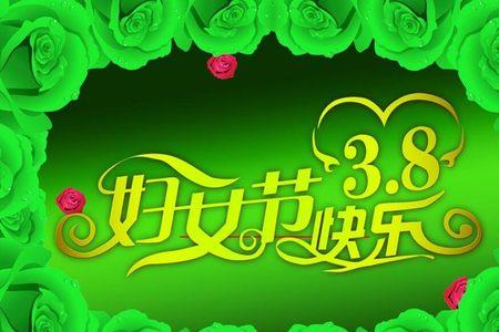 回复三八祝福语的感谢语