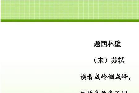 题西林壁古诗背诵口诀