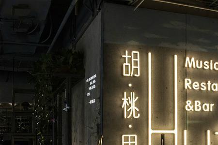 为什么女生喜欢去胡桃里