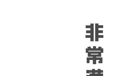 十分满意是好词吗