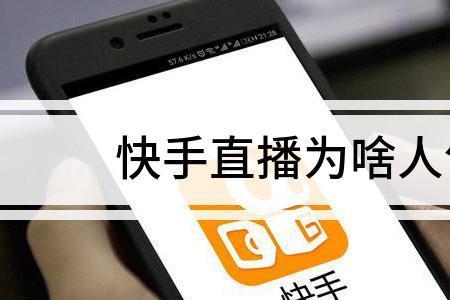 为什么快手总是刷到一个人