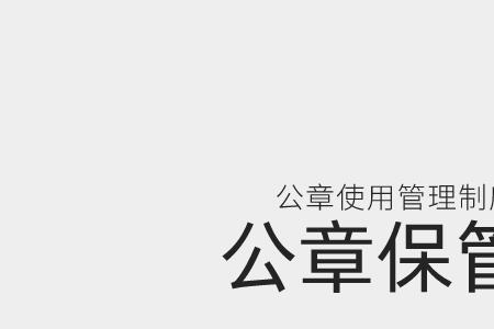 公司的公章是哪个部门保管