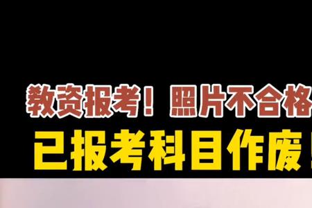 教资报名照片和本人差别大