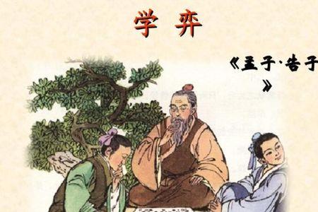 学弈孟子文言文注音