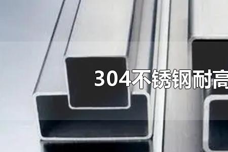 409不锈钢耐高温多少度
