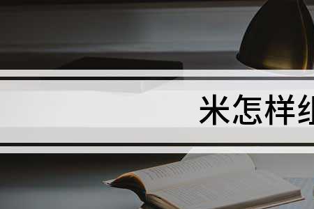 女米父组词