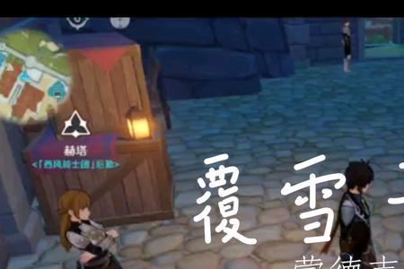 蒙德声望任务风起风息触发条件