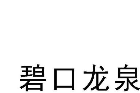 水龙泉天然饮用水标准