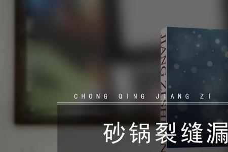 砂锅底部渗油怎么处理