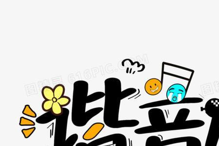 关于晓字的谐音梗