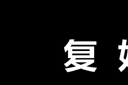 漆雕是复姓吗