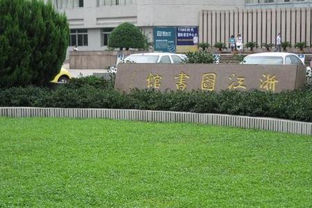 杭州图书馆密码默认格式