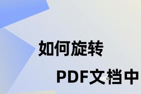 PDF文件打印时如何旋转旋转