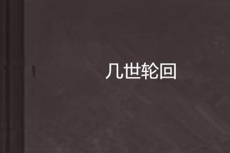 歌曲三世轮回原唱