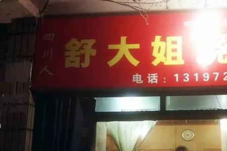 十堰最好吃的烧烤路边摊