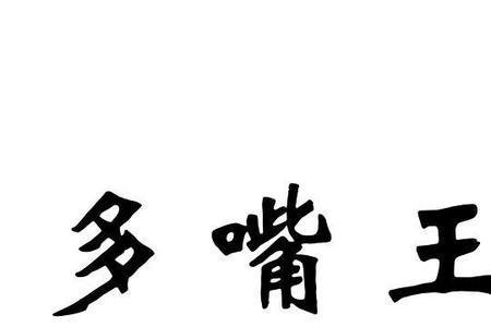 多嘴的人会怎样