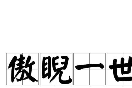 没放在眼里是什么意思