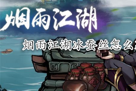 烟雨江湖怎么获得陶益渊