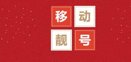 移动靓号保底时长20年什么意思