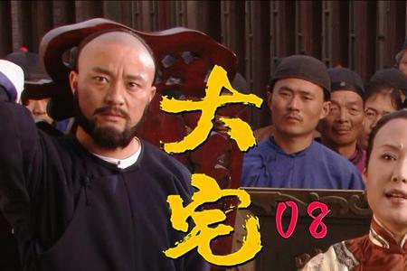 大宅门为什么不分家