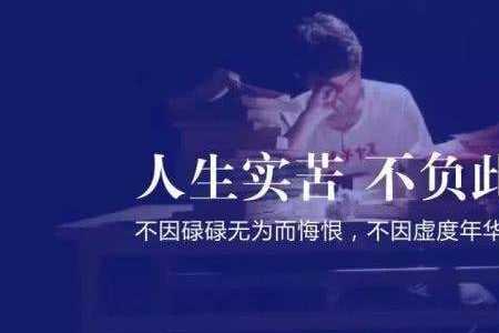 只为回首时可道初心不负啥意思