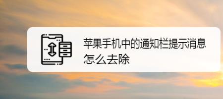 苹果通知栏三角形是什么