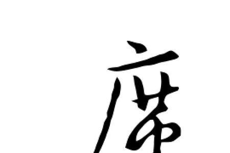 席字做姓时该如何读