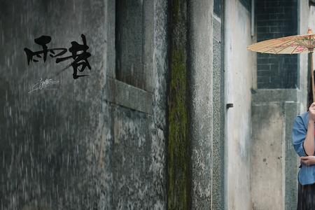 雨巷全诗带标点符号