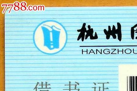 杭州图书馆逾期怎么缴费