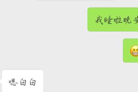 跟男朋友说拜拜的可爱话