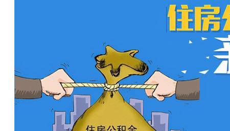 公积金冲账什么意思
