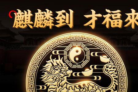 古代的龙凤麒麟代表什么含义