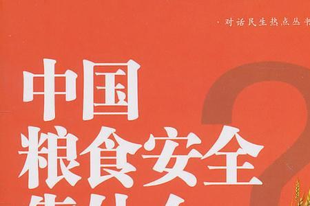 粮食安全包括畜牧嘛