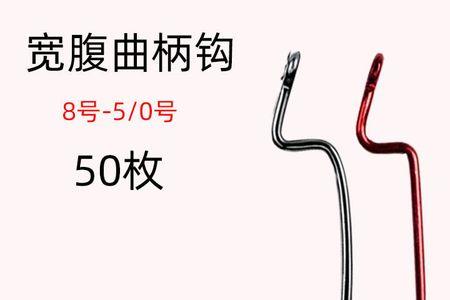 倒钓钩用多大的