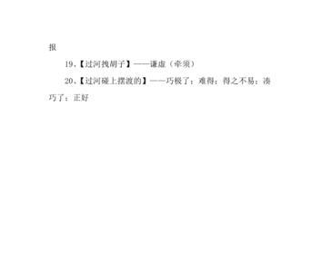 动物过河成语