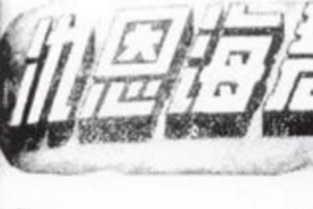 碧海墨锋结局