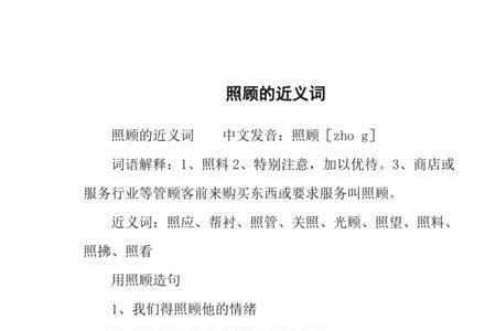 照顾的近义词是什么
