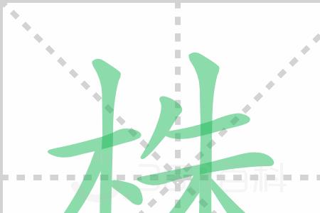 材组词有哪些