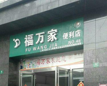 福万家超市这个名字好吗