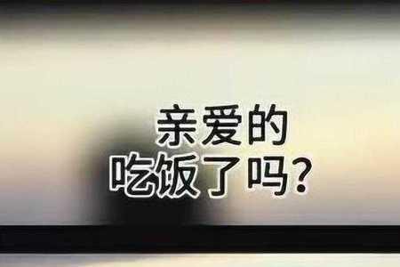 亲爱的记得吃饭怎回复女孩