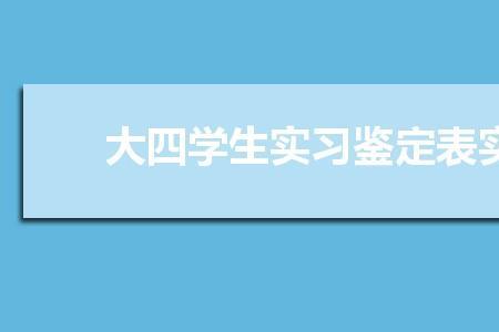 大四实习一般多长时间
