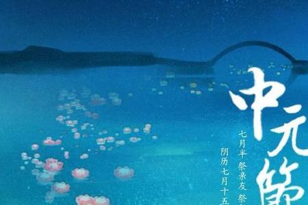 中元节过了十五可以过吗