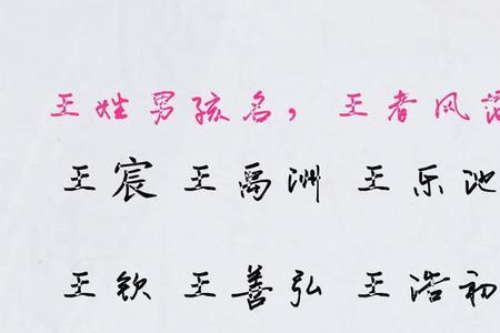 陕北王姓出自哪里