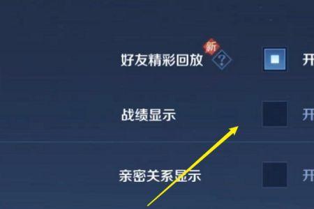王者荣耀怎么关闭互相关注