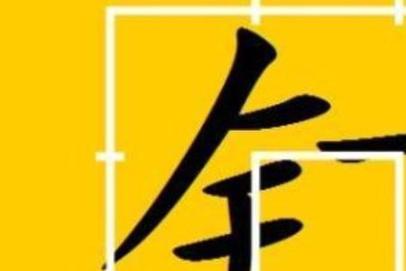 一个金字旁一个镞